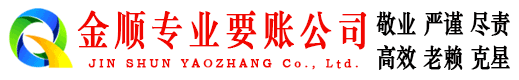 漾濞金顺收债公司